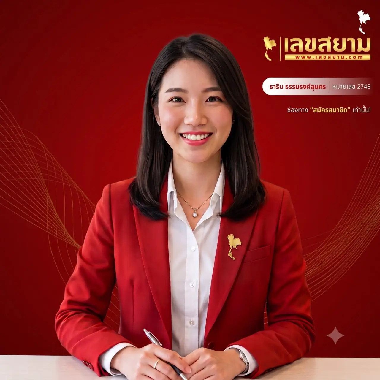 พรีเซ็นเตอร์ใหม่